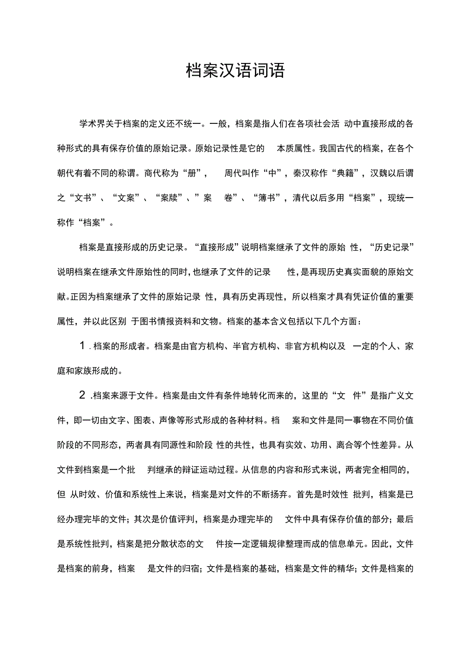 档案 汉语词语.docx_第1页