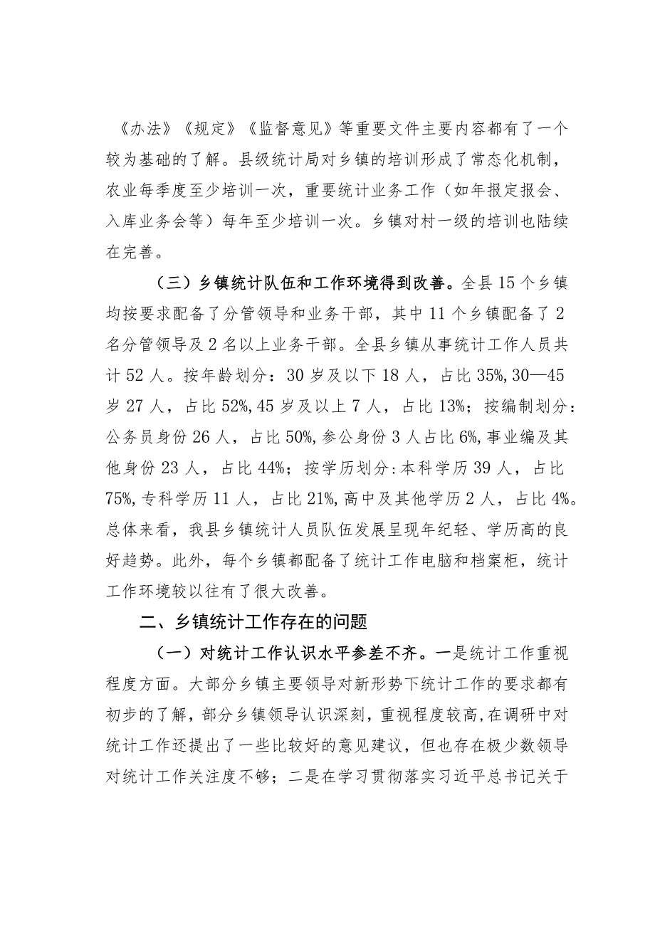 某某县乡镇统计工作情况的调研报告.docx_第2页