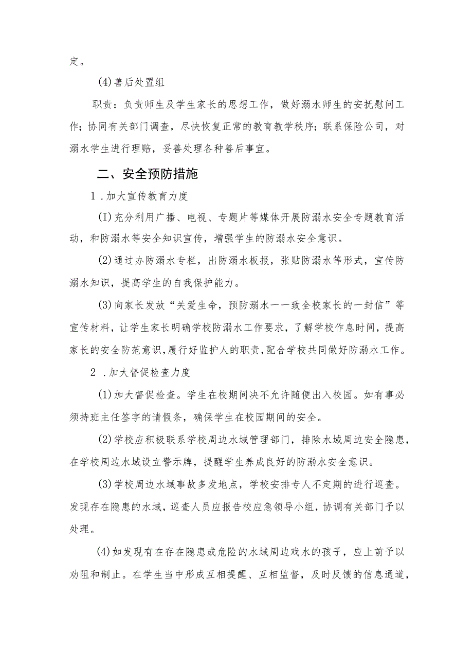 2023实验小学防溺水安全应急预案5篇范文.docx_第2页