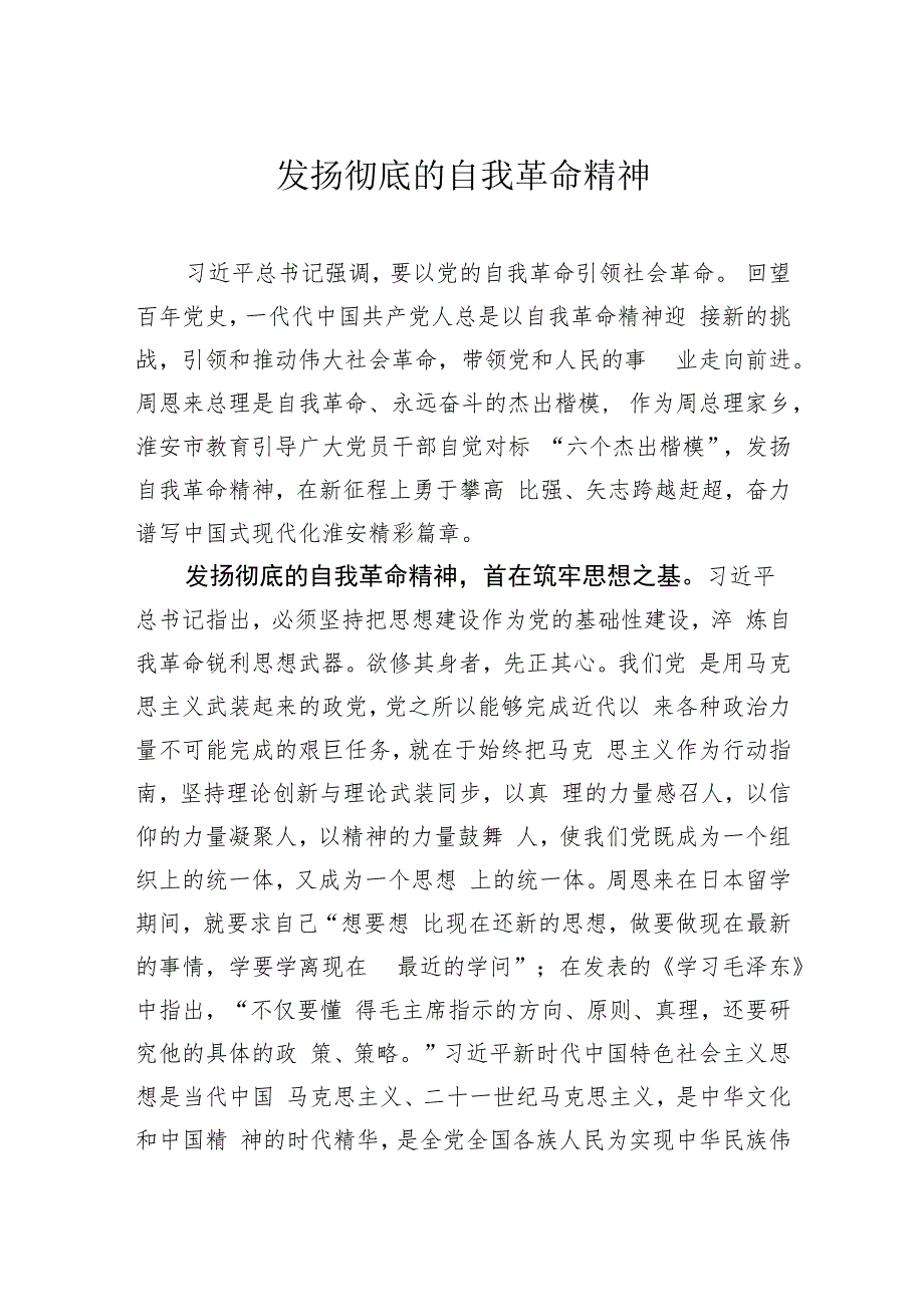 发扬彻底的自我革命精神.docx_第1页