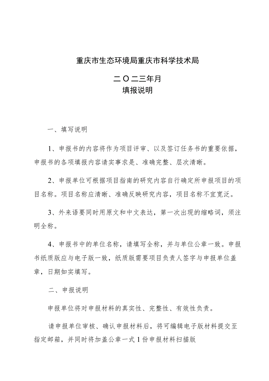 重庆市生态环境领域科研项目立项申报书.docx_第2页