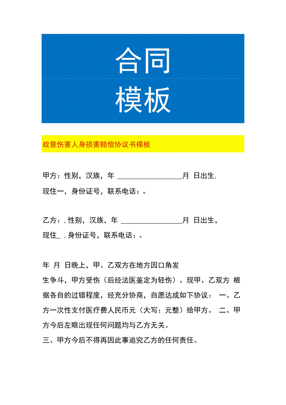 故意伤害人身损害赔偿协议书模板.docx_第1页