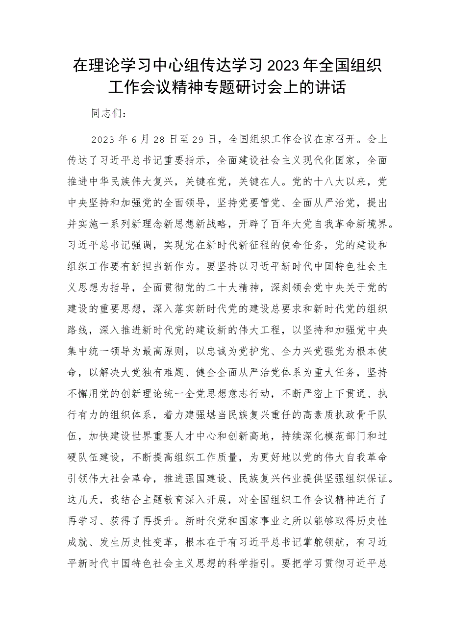 在中心组传达学习组织工作会议精神专题研讨会上的讲话.docx_第1页