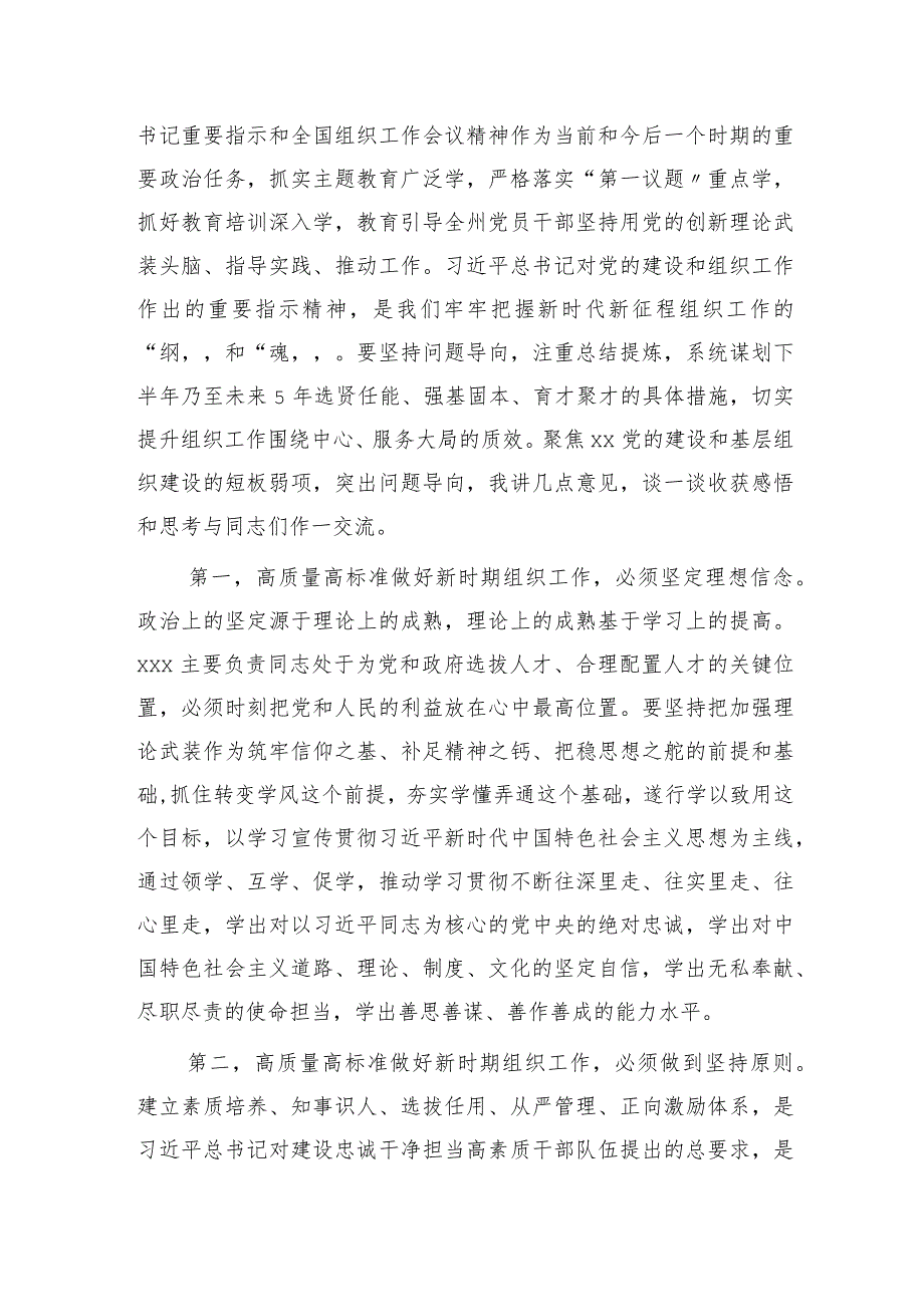 在中心组传达学习组织工作会议精神专题研讨会上的讲话.docx_第2页