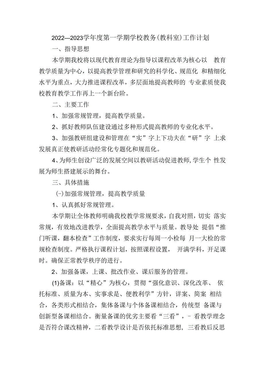 2022—2023学年度第一学期学校教务（教科室）工作计划含每月工作安排.docx_第1页