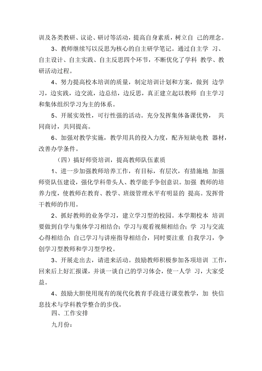 2022—2023学年度第一学期学校教务（教科室）工作计划含每月工作安排.docx_第3页