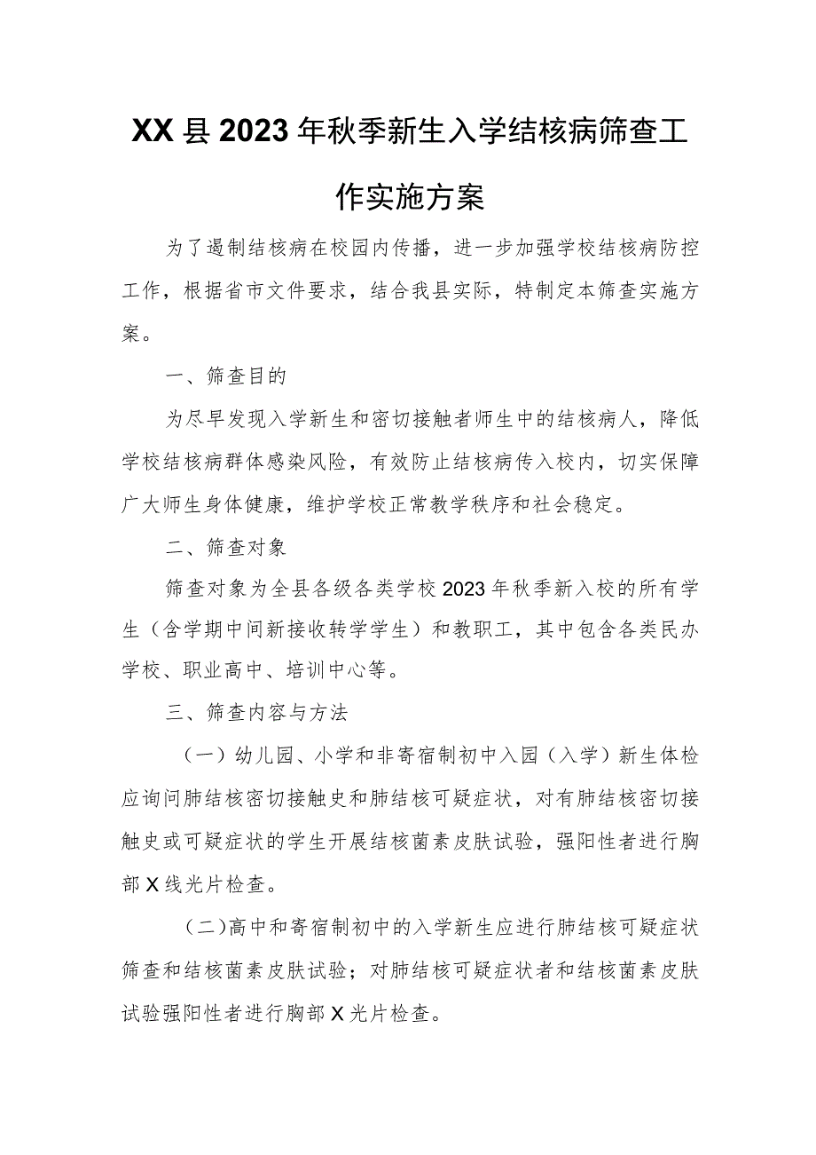 XX县2023年秋季新生入学结核病筛查工作实施方案.docx_第1页