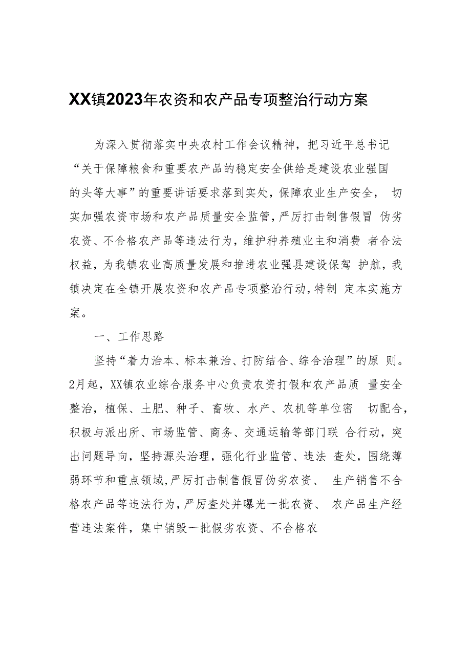 XX镇2023年农资和农产品专项整治行动方案.docx_第1页