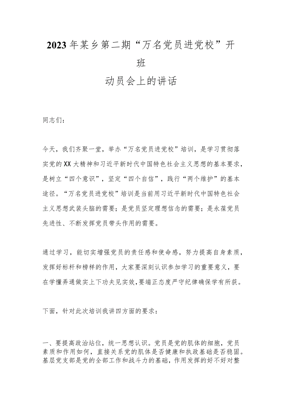 2023年某乡第二期“万名党员进党校”开班动员会上的讲话.docx_第1页