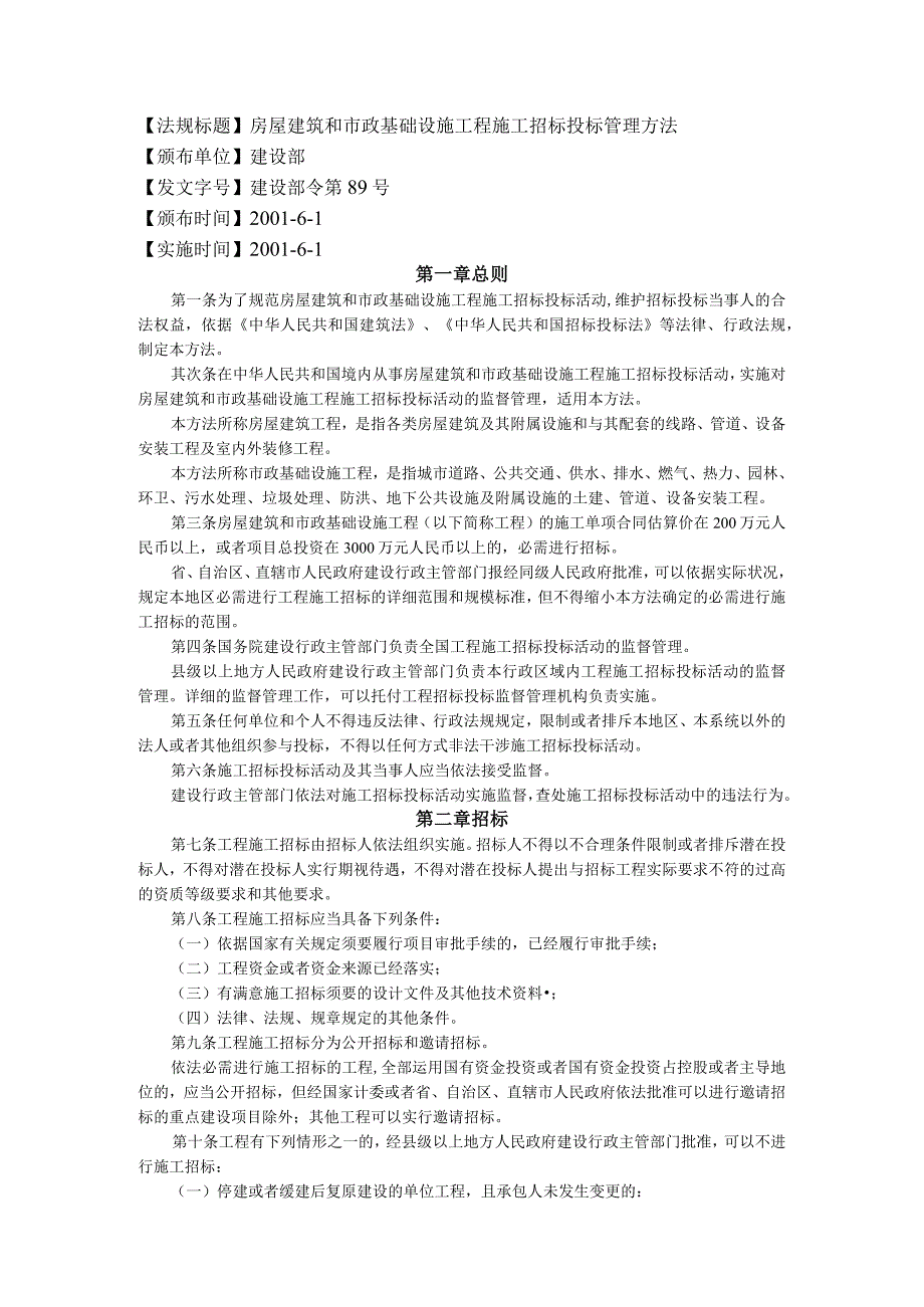 法规标题房屋建筑和市政基础设施工程施工招标投标管理.docx_第1页