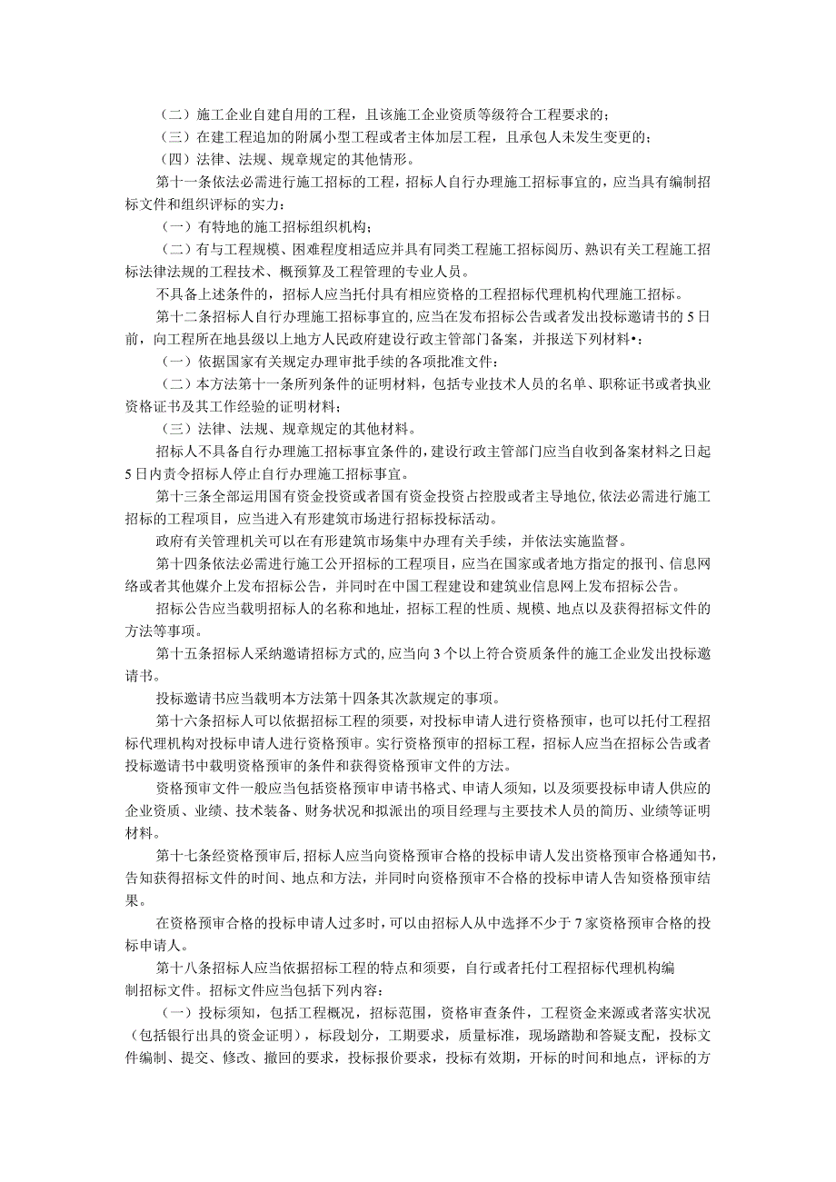 法规标题房屋建筑和市政基础设施工程施工招标投标管理.docx_第2页