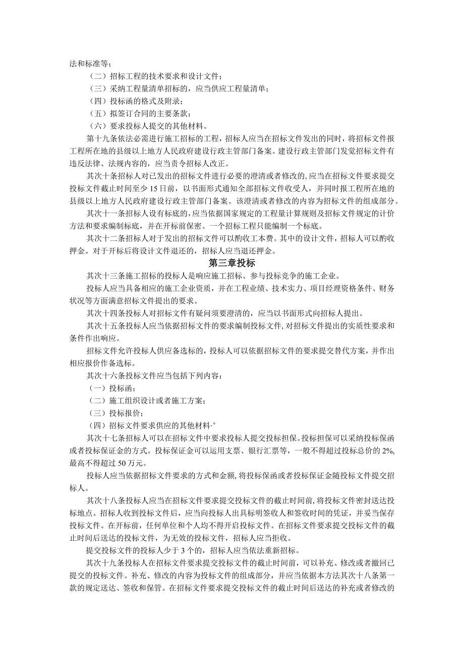 法规标题房屋建筑和市政基础设施工程施工招标投标管理.docx_第3页