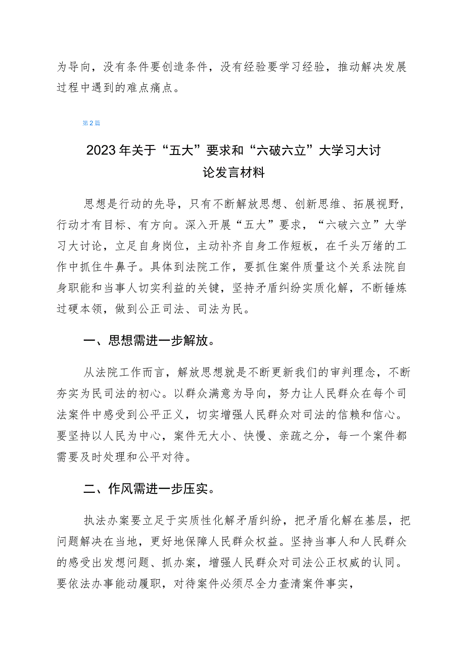 有关“五大”要求、“六破六立”交流发言材料6篇.docx_第2页