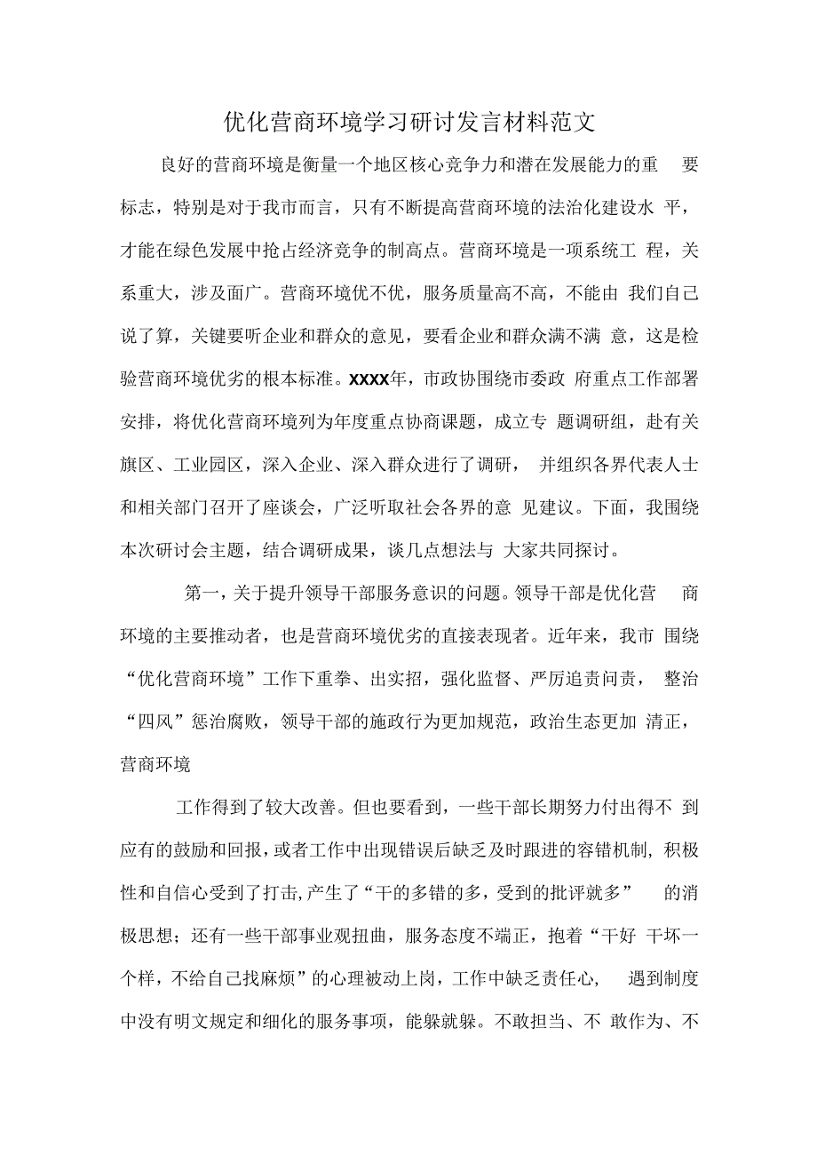 优化营商环境学习研讨发言材料范文.docx_第1页