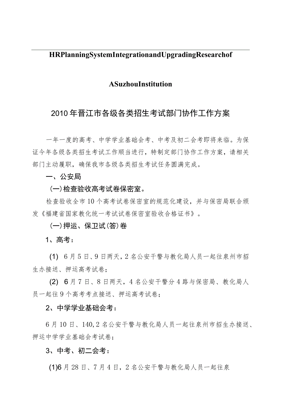 关于针对2010年晋江市各级各类招生考试部门协作工作方案.docx_第1页