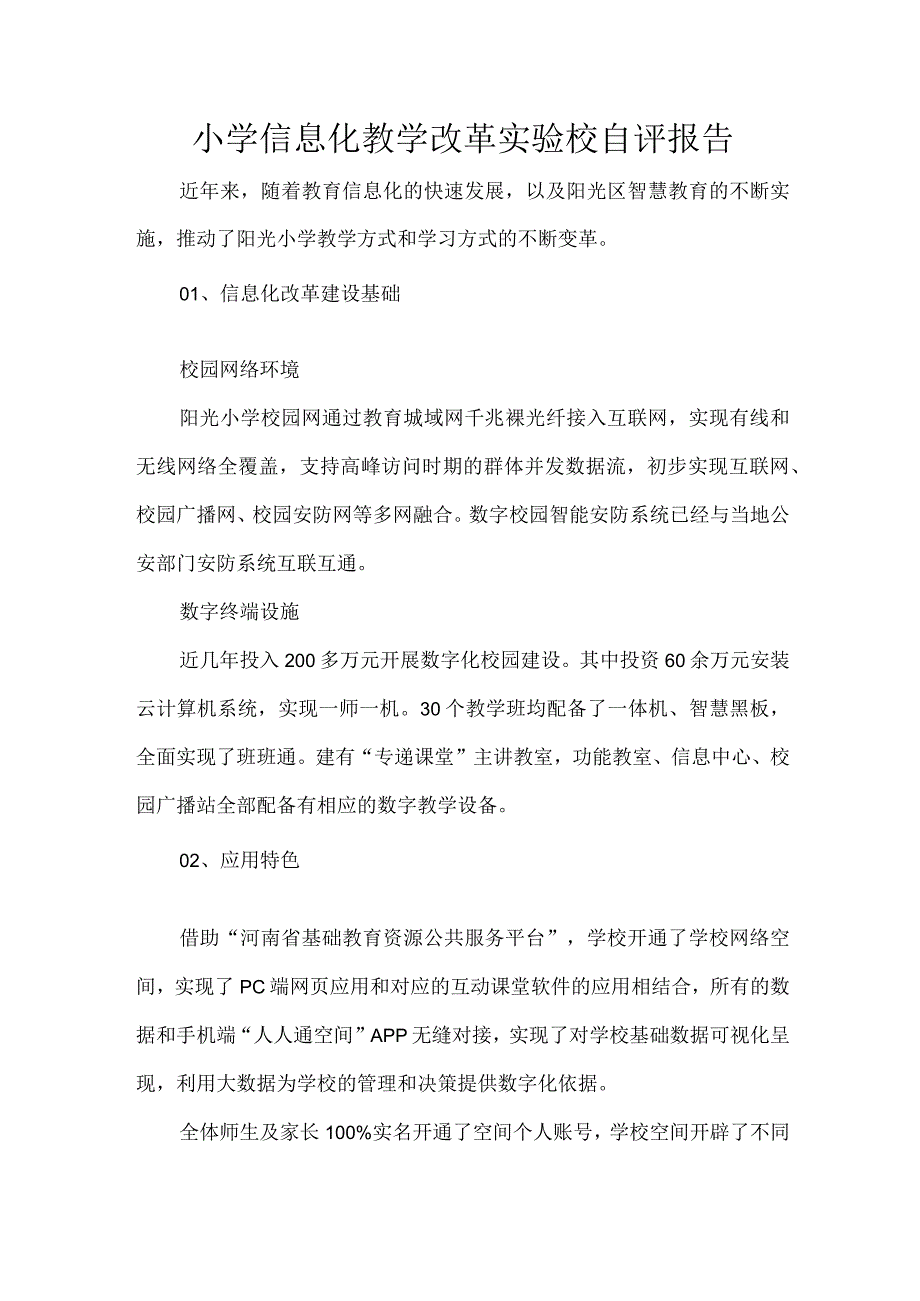 小学信息化教学改革实验校自评报告.docx_第1页