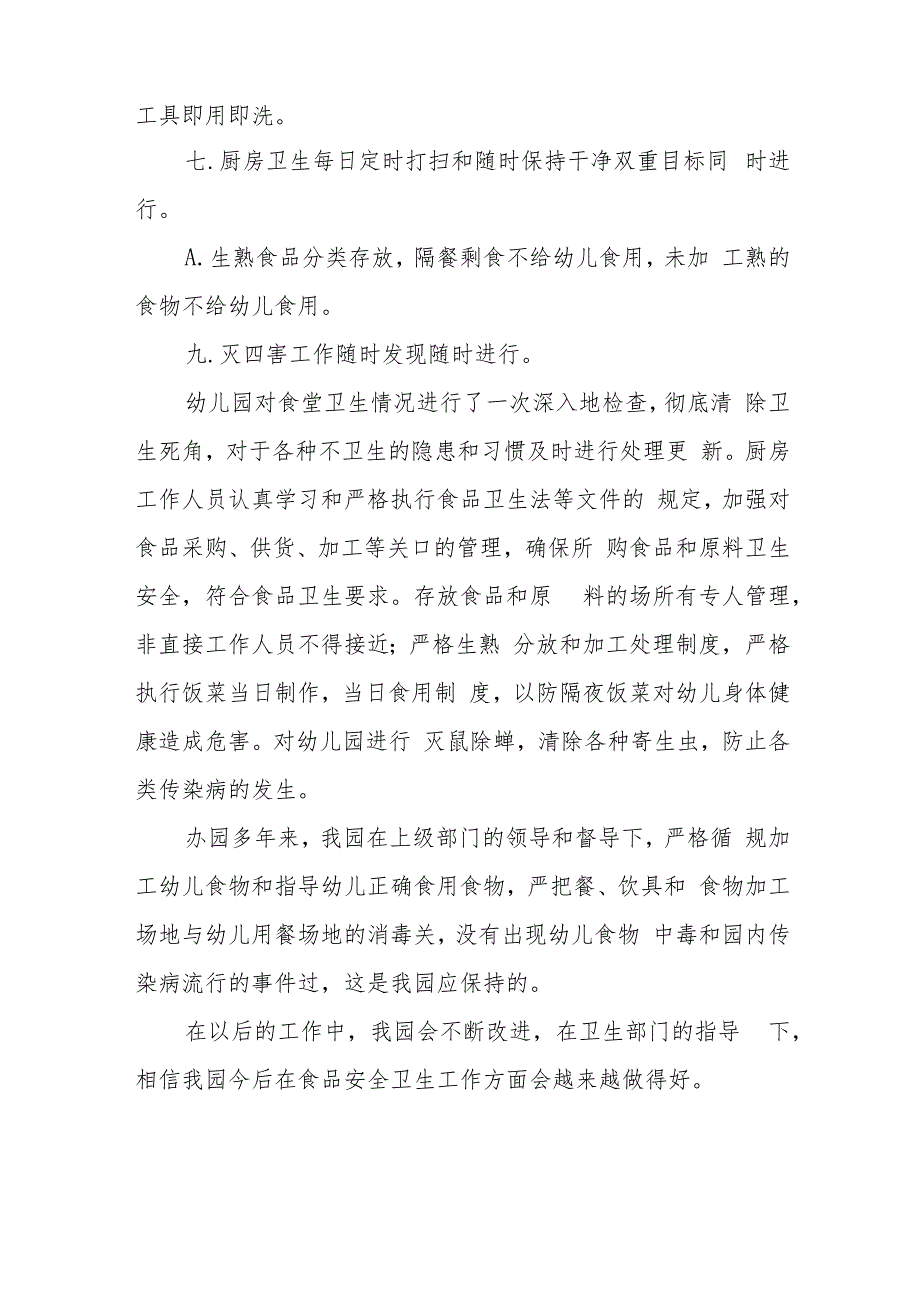 实验幼儿园落实食品安全自查报告四篇.docx_第2页