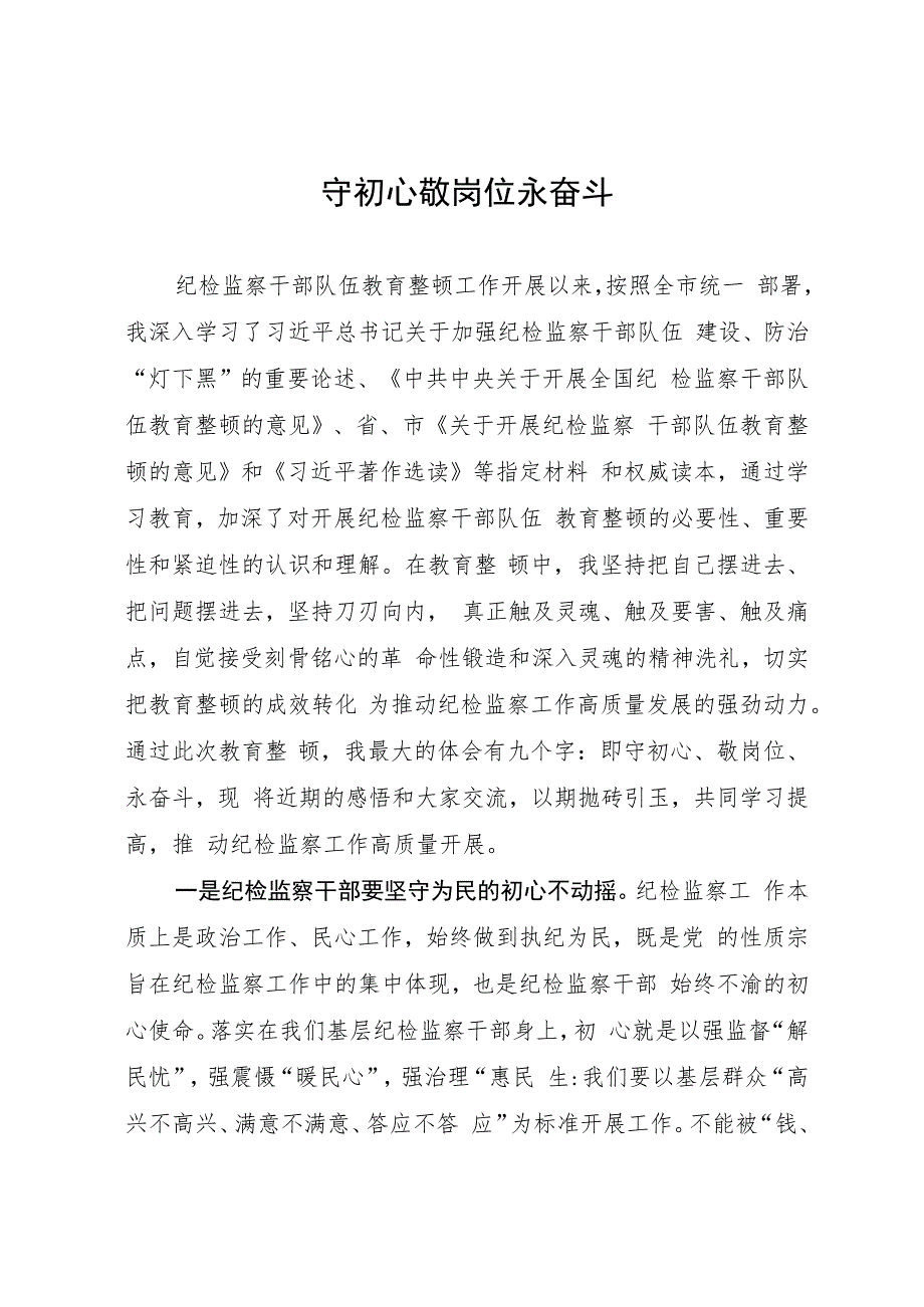 纪检监察干部在2023年纪检监察干部队伍教育整顿研讨会上的交流发言材料.docx_第1页