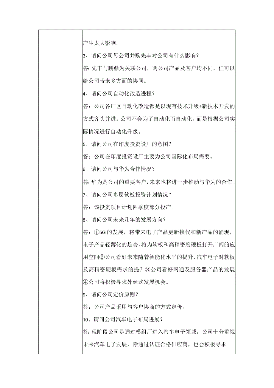 鹏鼎控股深圳股份有限公司投资者关系活动记录表.docx_第2页