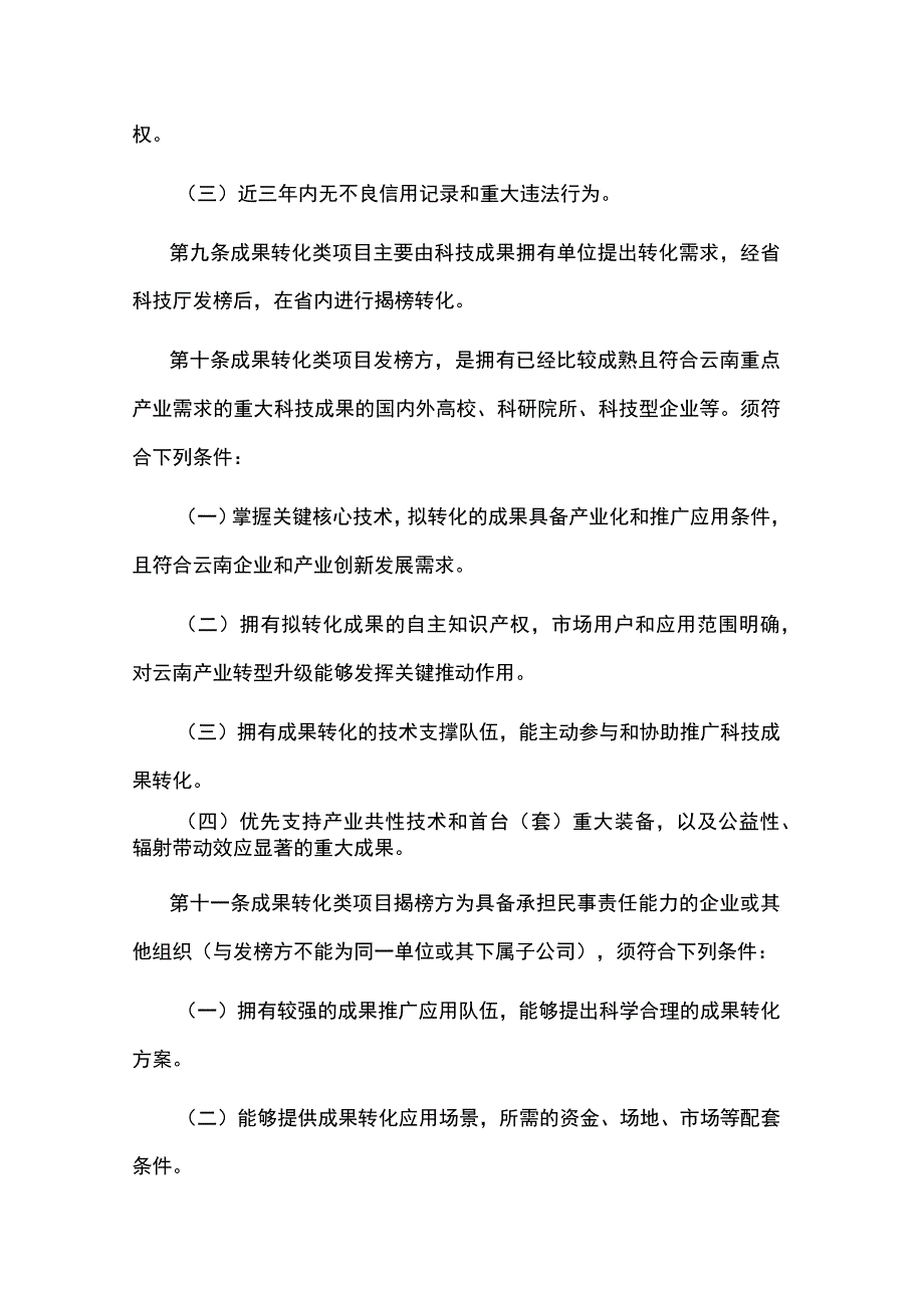 云南省科技揭榜制项目和资金管理办法.docx_第3页
