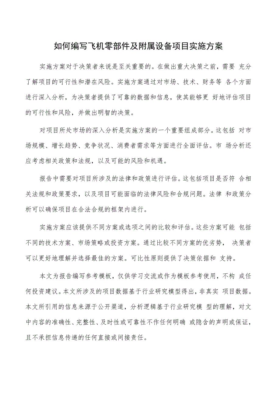 如何编写飞机零部件及附属设备项目实施方案.docx_第1页