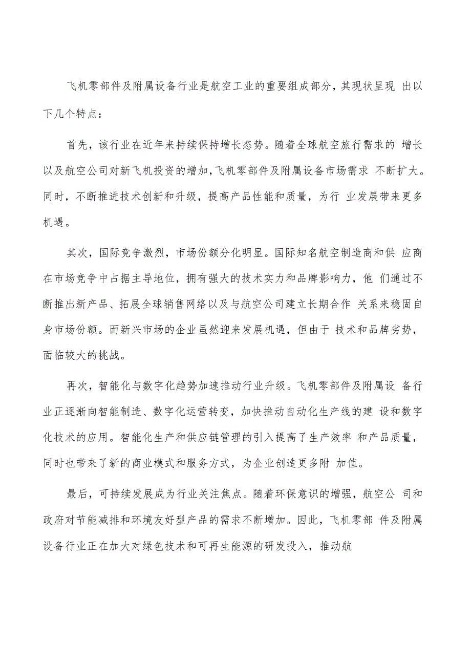 如何编写飞机零部件及附属设备项目实施方案.docx_第2页