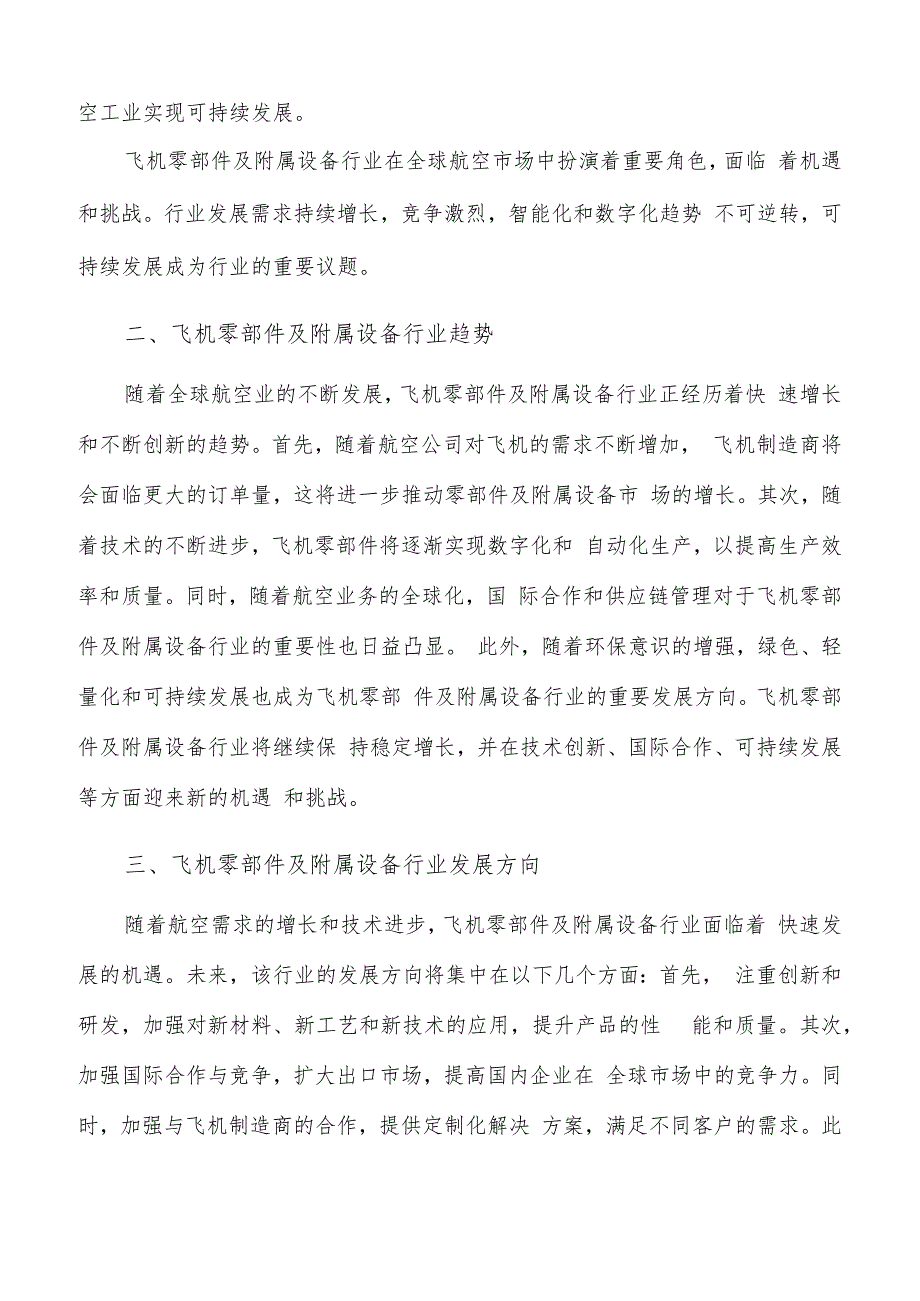 如何编写飞机零部件及附属设备项目实施方案.docx_第3页