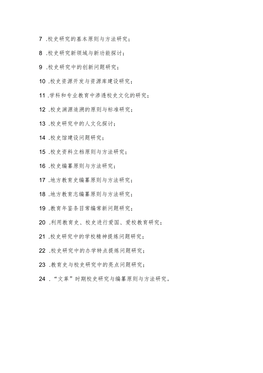 湖南省学校史志研究会“十二五”研究课题参考.docx_第2页