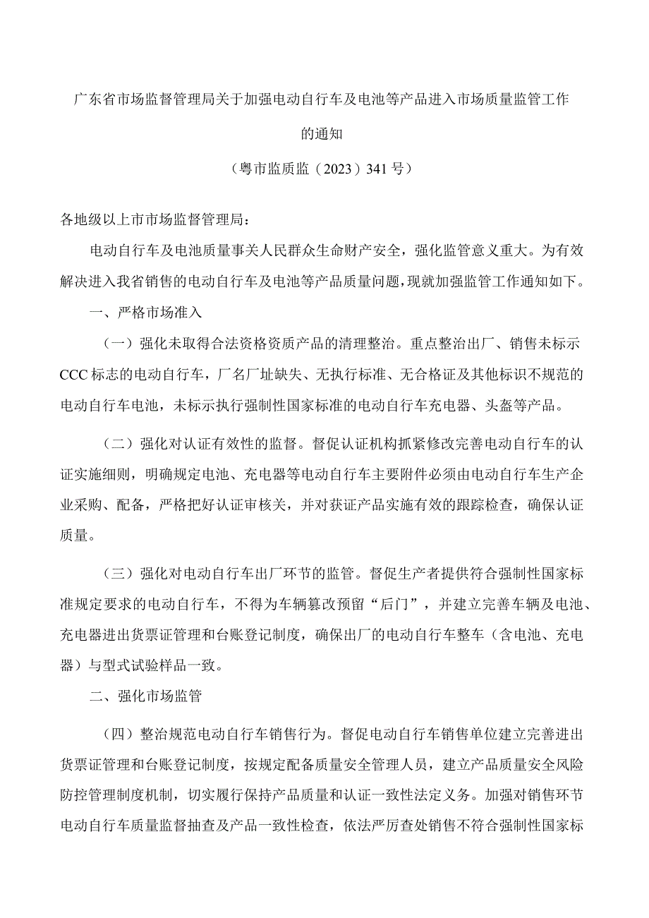 广东省市场监督管理局关于加强电动自行车及电池等产品进入市场质量监管工作的通知.docx_第1页