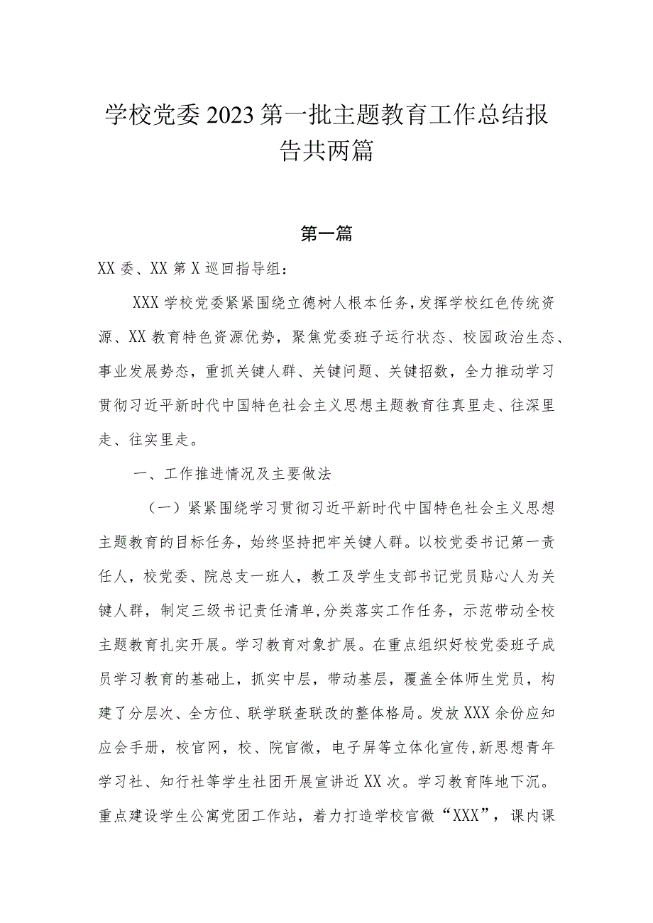 学校党委2023第一批主题教育工作总结报告共两篇.docx_第1页