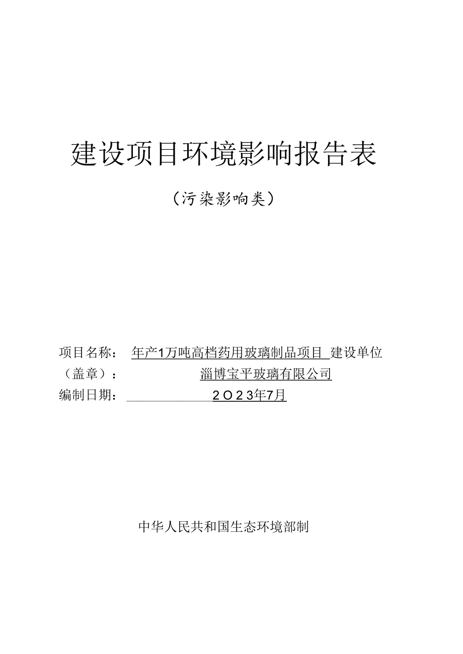 建设项目环境影响报告表（污染影响类）.docx_第1页