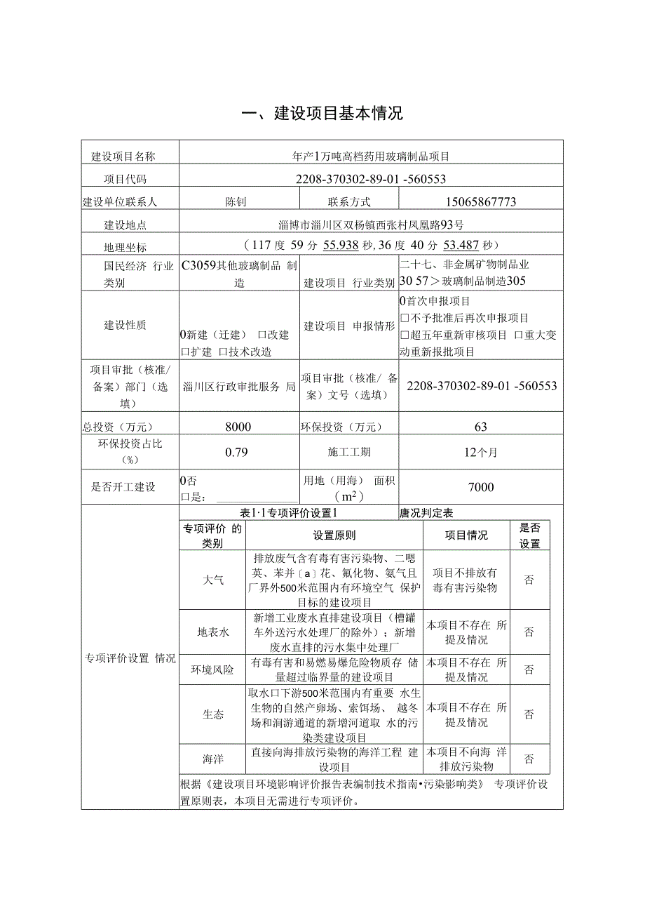 建设项目环境影响报告表（污染影响类）.docx_第2页