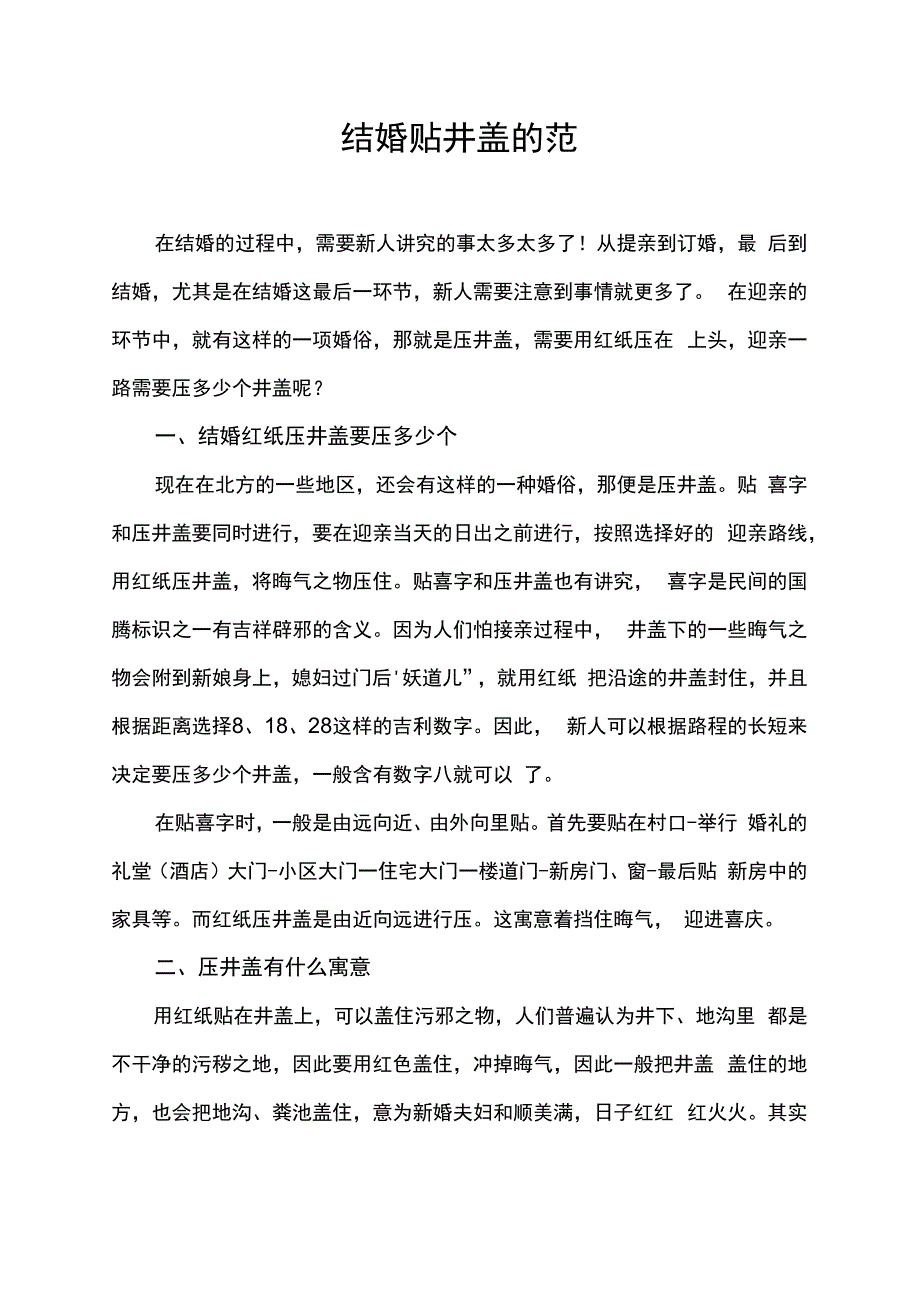 结婚贴井盖的范围.docx_第1页