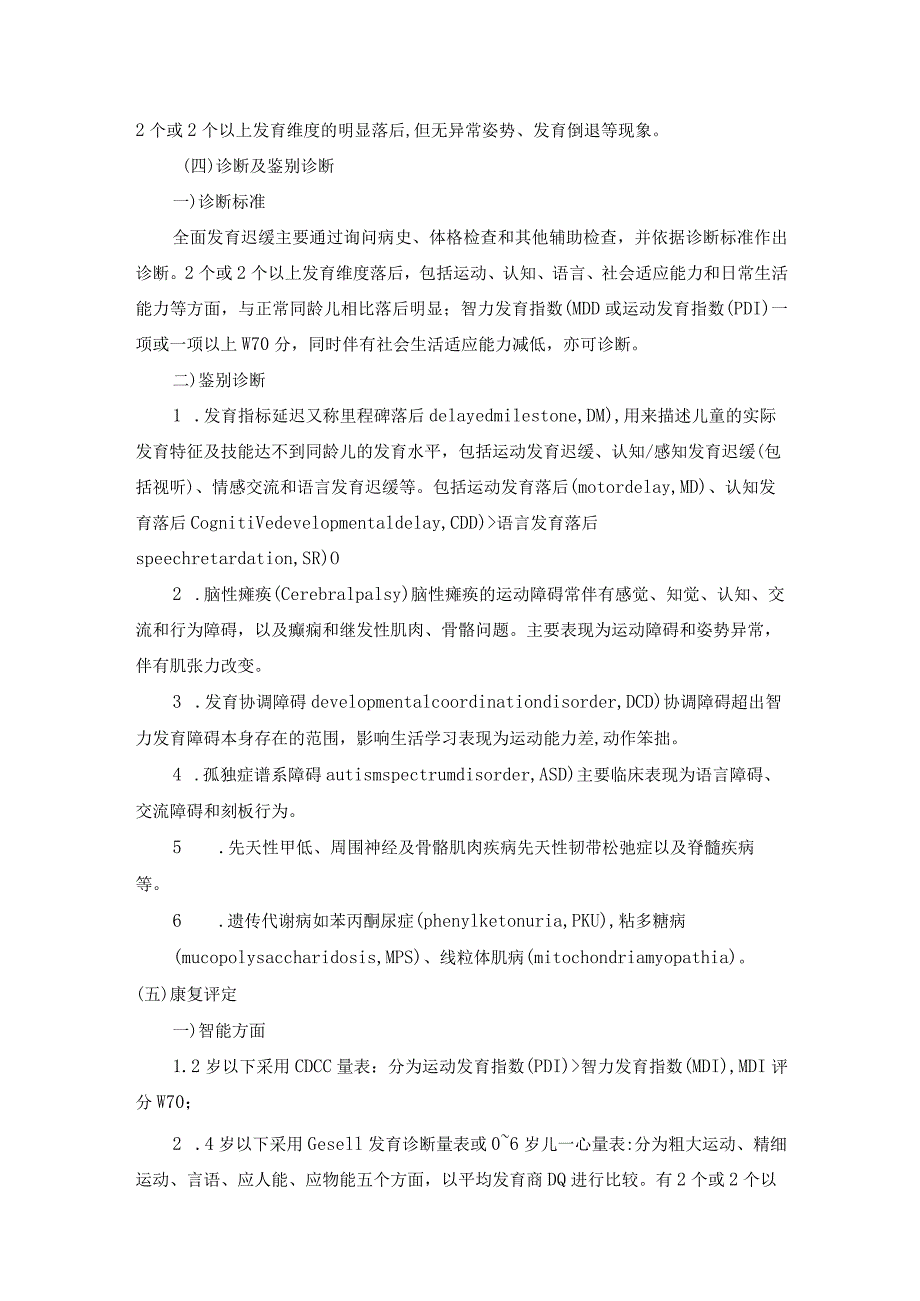 全面性发育迟缓诊疗常规.docx_第2页