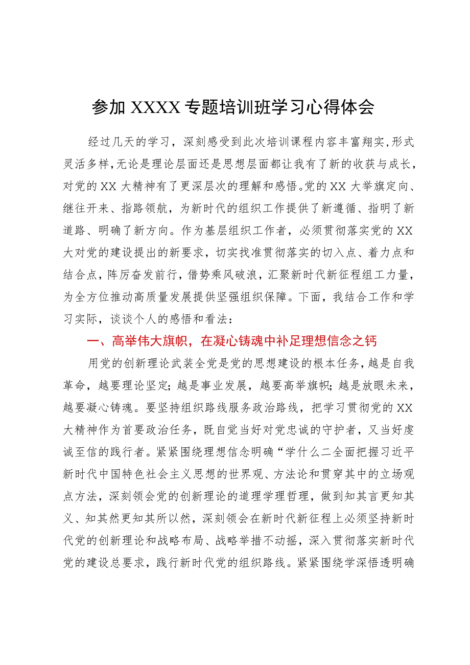 参加XXXX专题培训班学习心得体会.docx_第1页