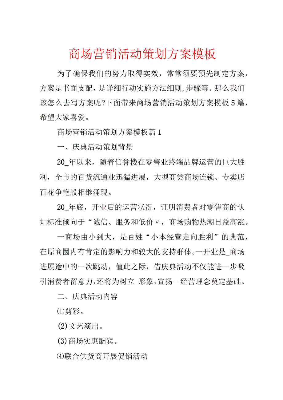 商场营销活动策划方案模板.docx_第1页