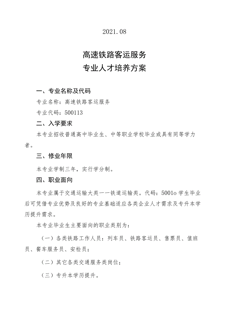 高速铁路客运服务专业人才培养方案专业代码513贵州航天职业技术学院基础科学系.docx_第2页