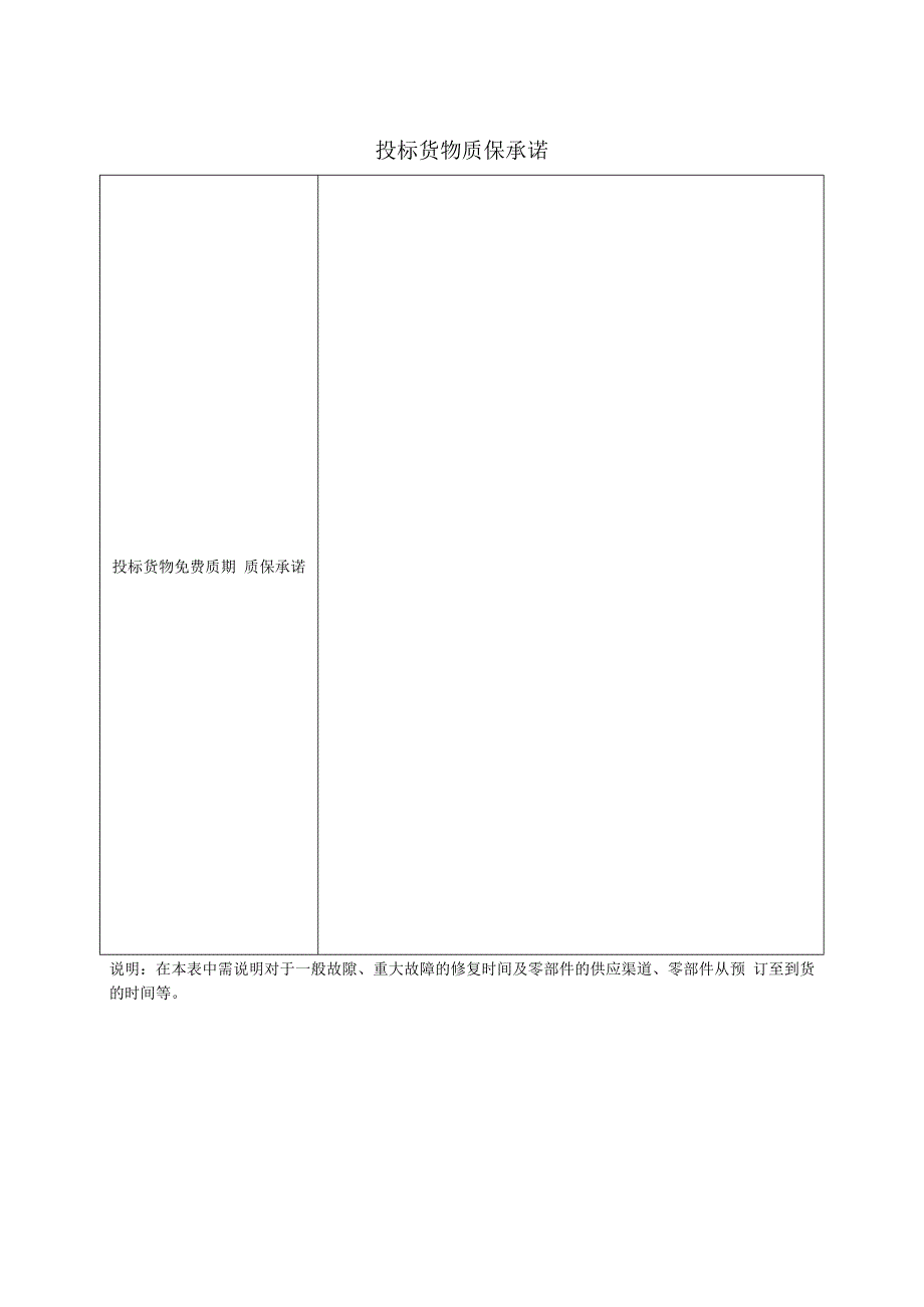 投标货物质保承诺21(2023年).docx_第1页