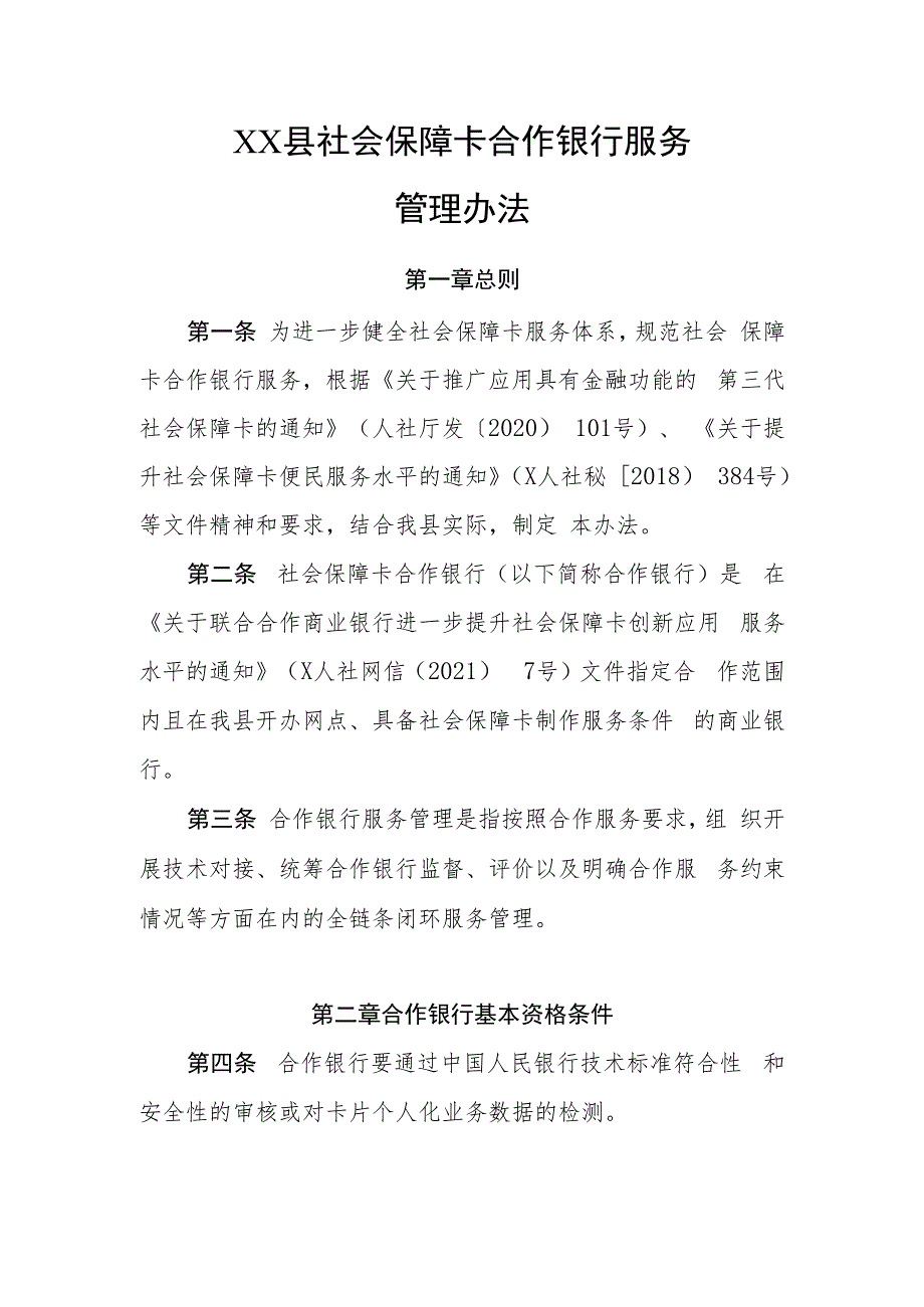 XX县社会保障卡合作银行服务管理办法.docx_第1页