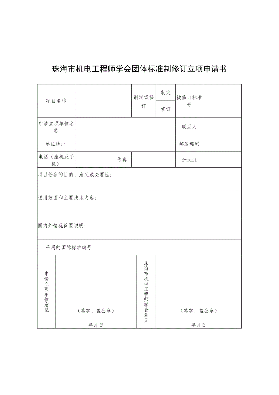 珠海市机电工程师学会团体标准制修订立项申请书.docx_第1页