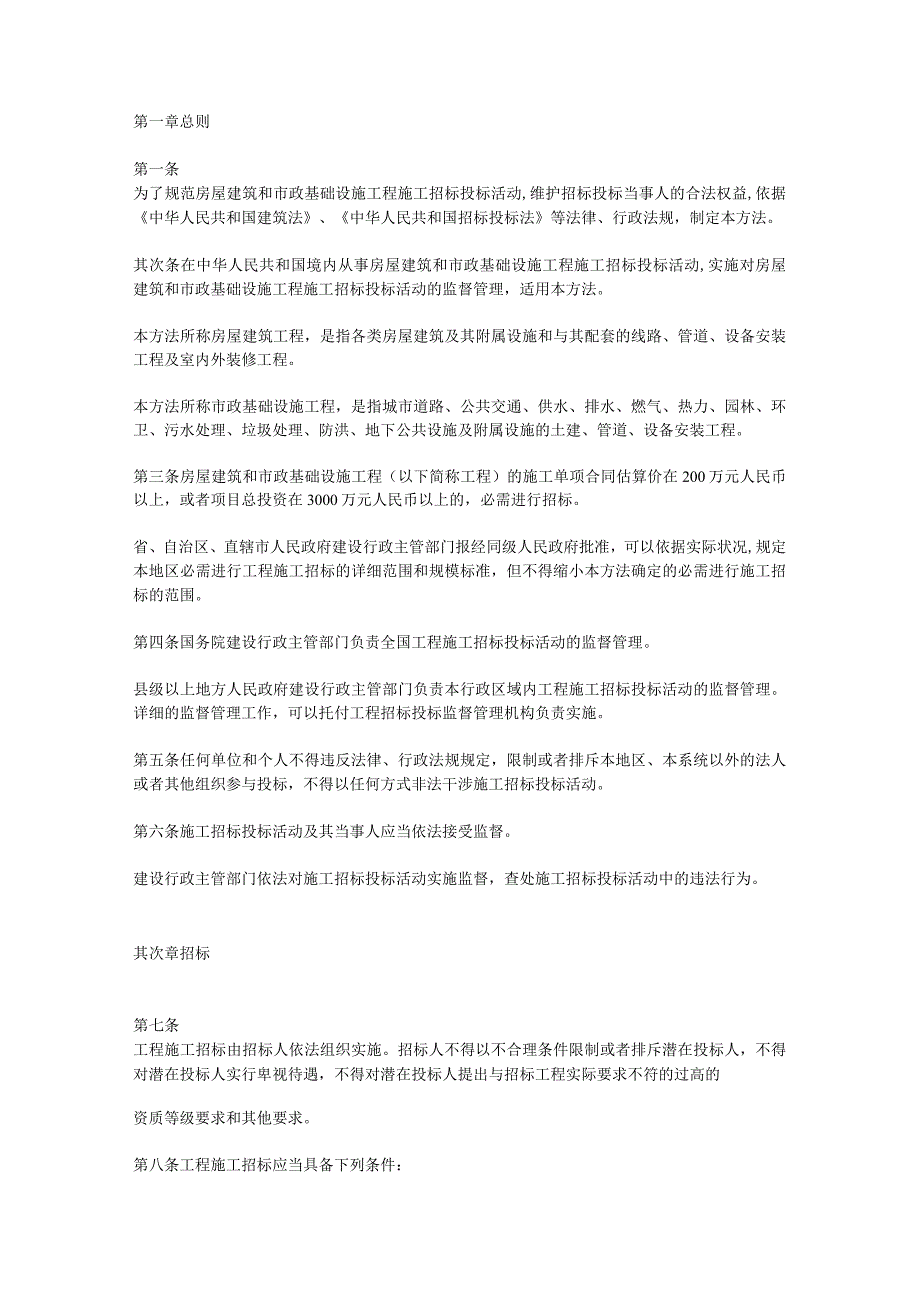 房屋建筑和市政基础设施工程施工招标投标管理办法-全文.docx_第2页