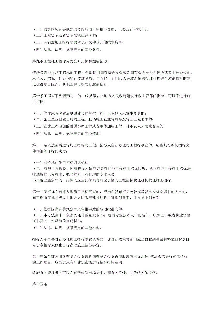 房屋建筑和市政基础设施工程施工招标投标管理办法-全文.docx_第3页