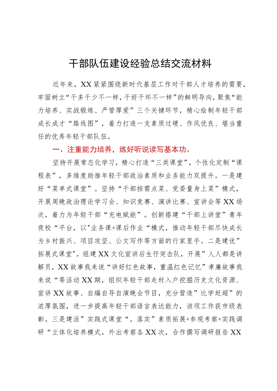 干部队伍建设经验总结交流材料.docx_第1页