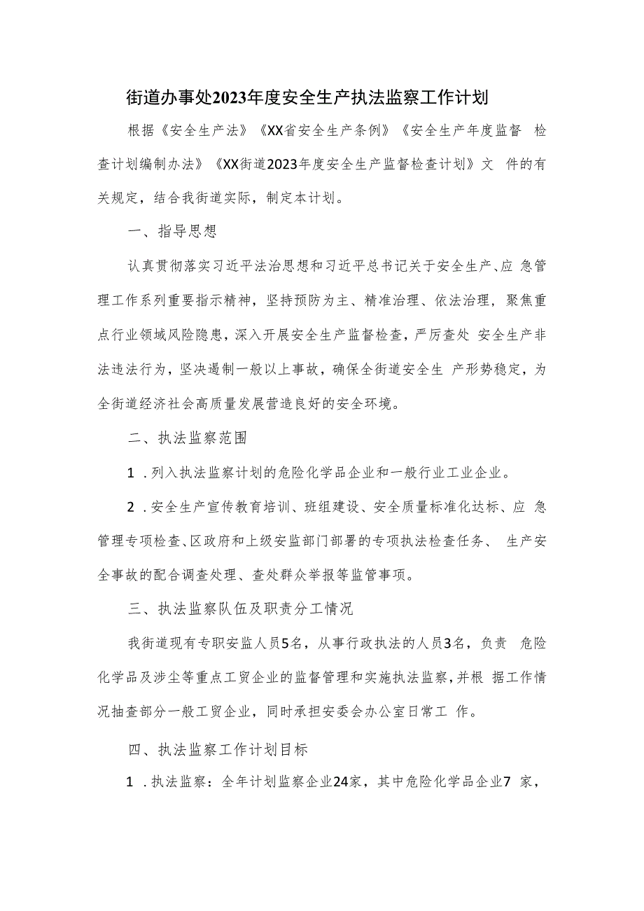 街道办事处2023年度安全生产执法监察工作计划.docx_第1页