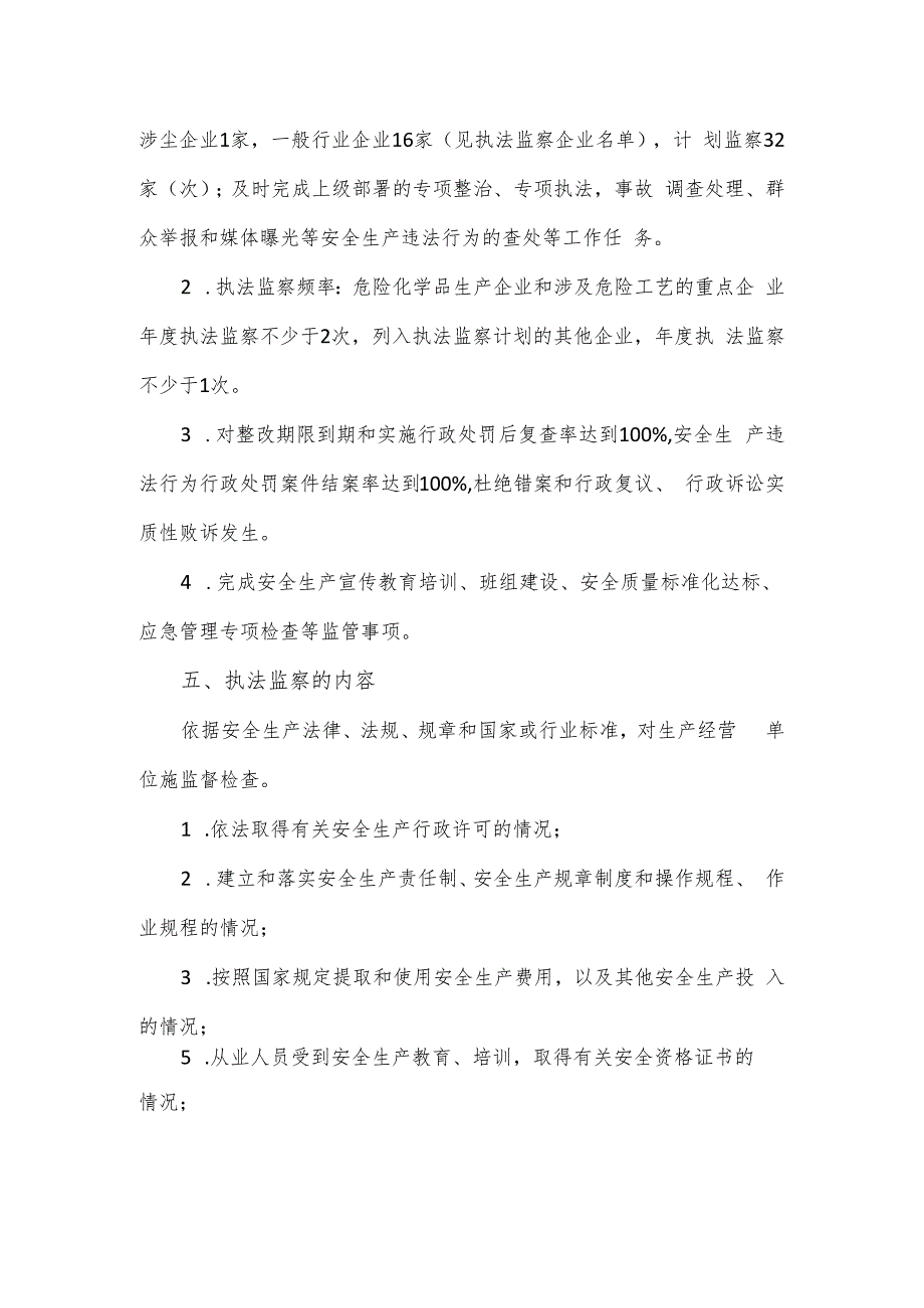 街道办事处2023年度安全生产执法监察工作计划.docx_第2页