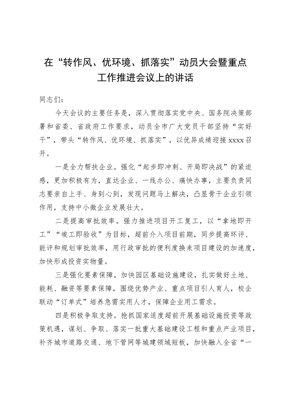 在“转作风、优环境、抓落实”动员大会暨重点工作推进会议上的讲话.docx_第1页