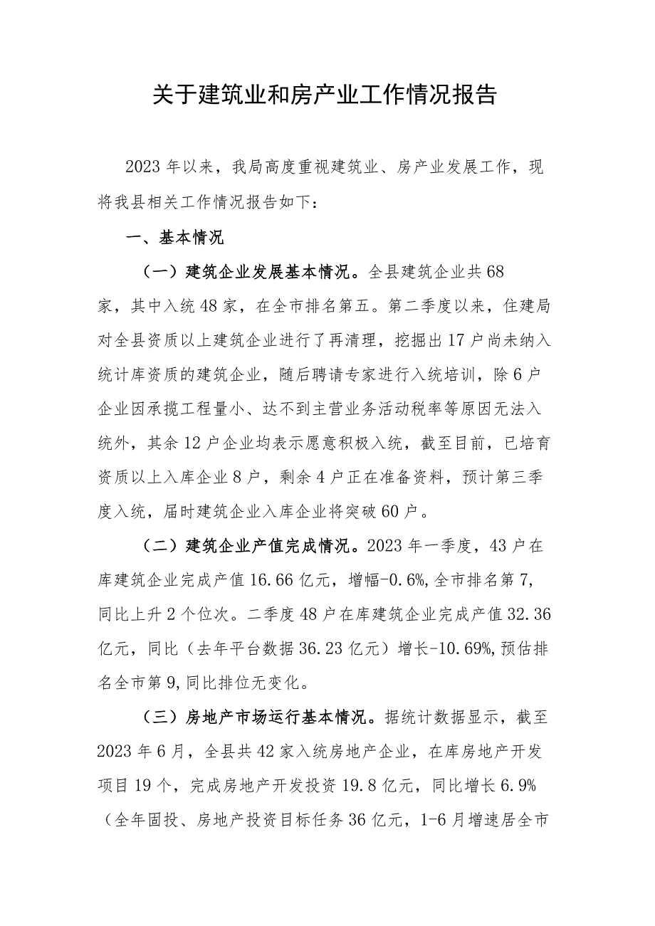 关于建筑业和房产业工作情况报告.docx_第1页