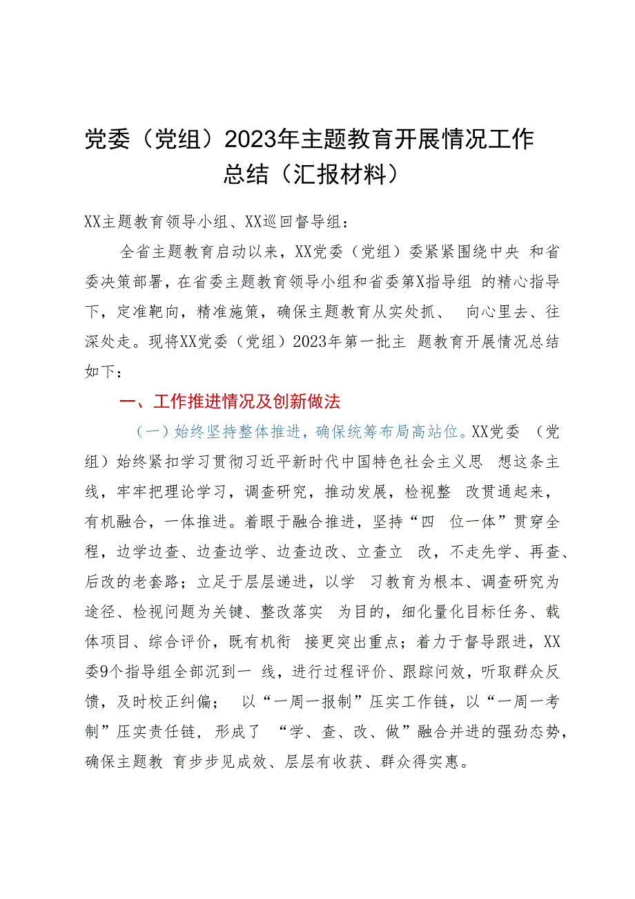 党委（党组）2023年主题教育开展情况工作总结（汇报材料）.docx_第1页