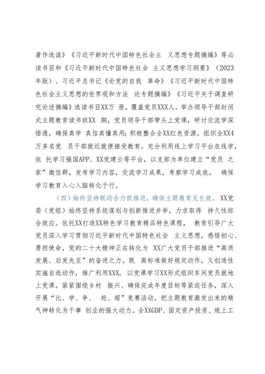 党委（党组）2023年主题教育开展情况工作总结（汇报材料）.docx_第3页