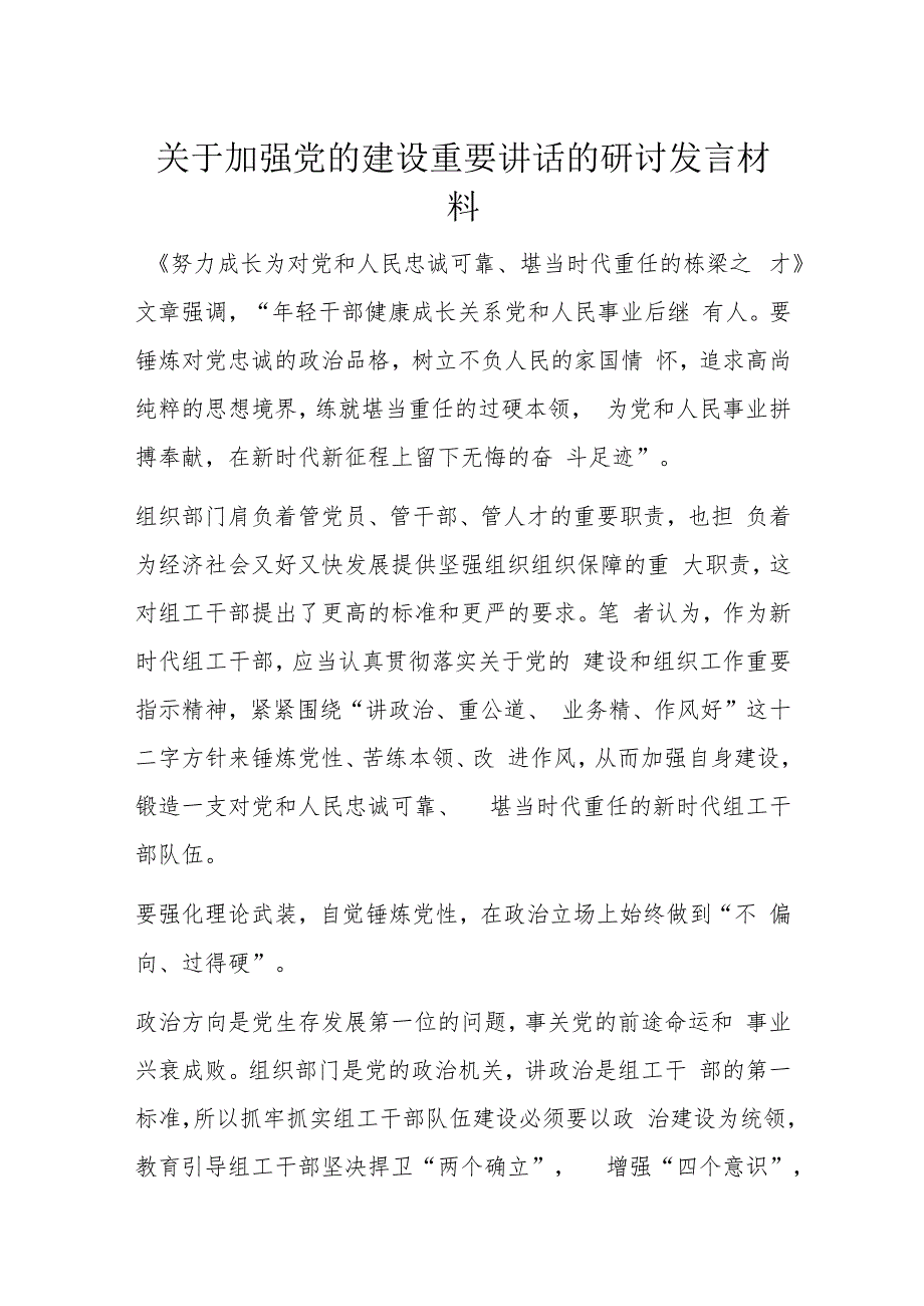 关于加强党的建设重要讲话的研讨发言材料.docx_第1页